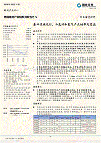 燃料电池产业链系列报告之八：基础设施先行，加氢站和氢气产业链率先受益.pdf