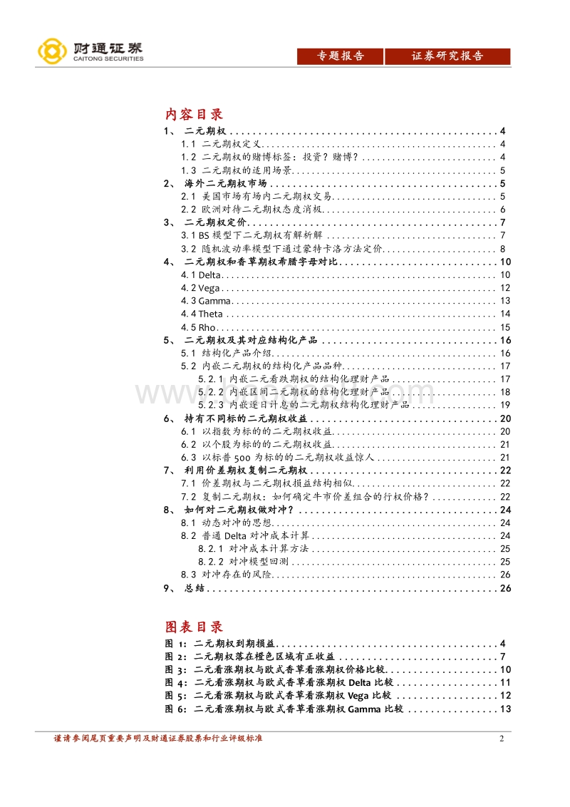场外期权专题之二：二元期权.pdf_第2页