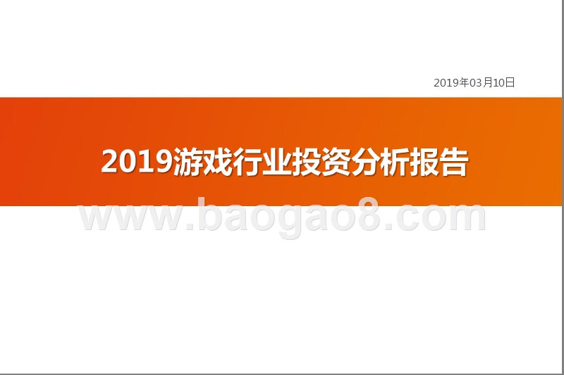 2019游戏行业投资分析报告.pptx_第1页