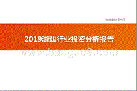 2019游戏行业投资分析报告.pptx