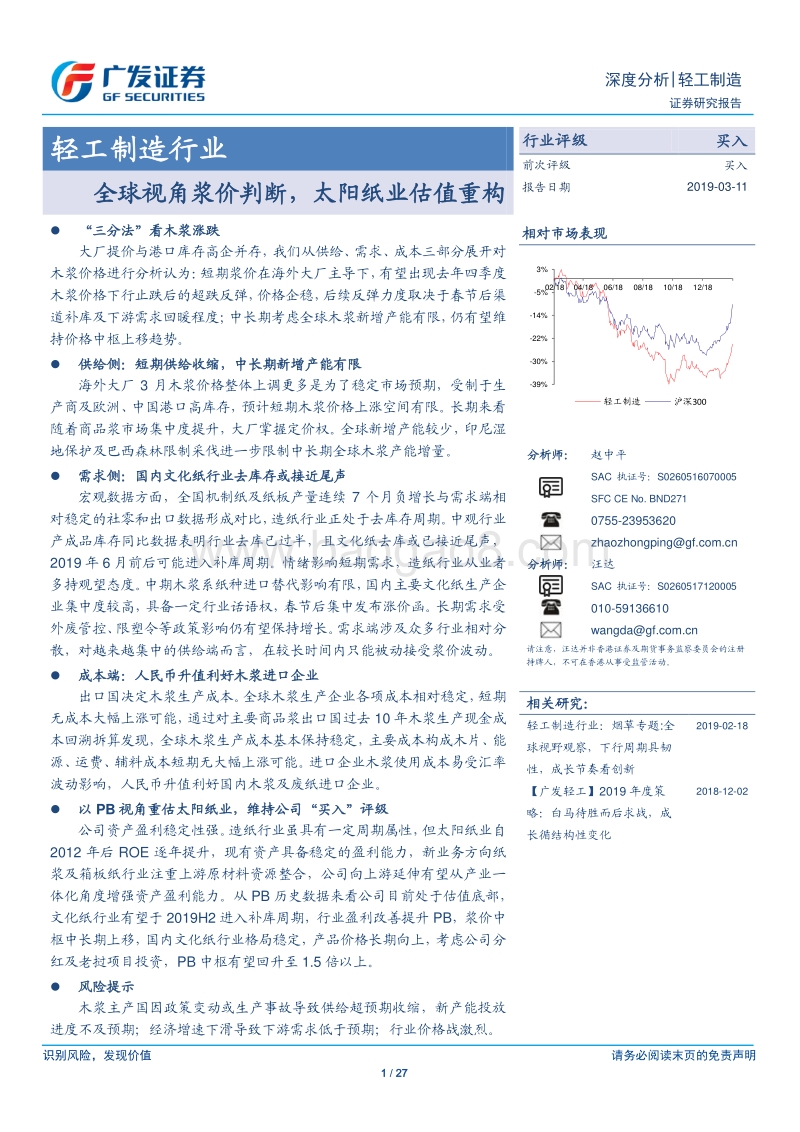 全球视角浆价判断，太阳纸业估值重构.pdf_第1页