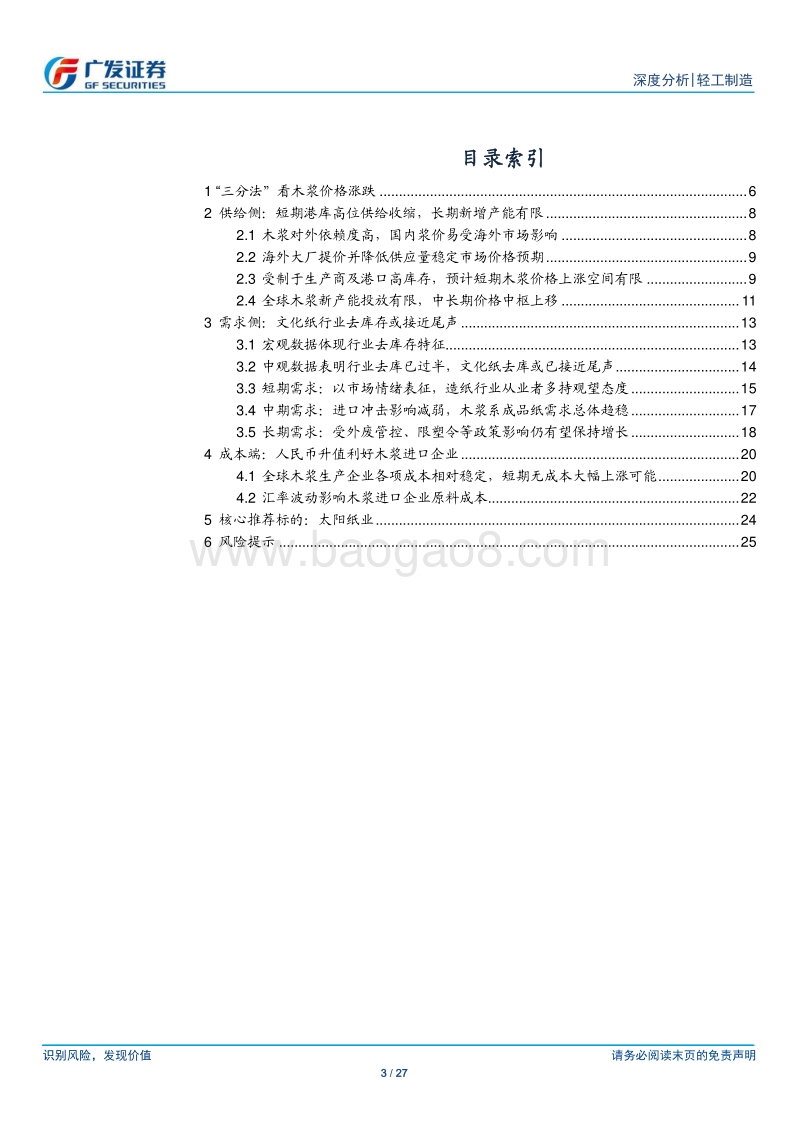 全球视角浆价判断，太阳纸业估值重构.pdf_第3页