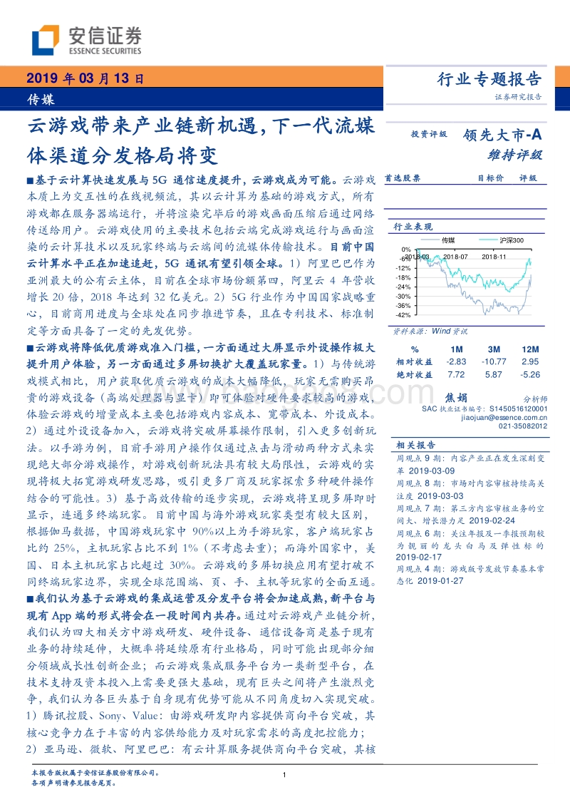 云游戏带来产业链新机遇，下一代流媒体渠道分发格局将变.pdf_第1页