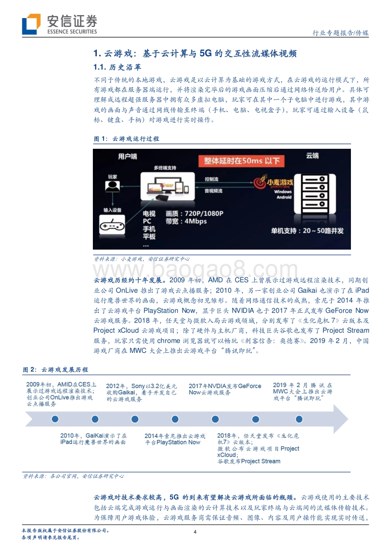 云游戏带来产业链新机遇，下一代流媒体渠道分发格局将变.pdf_第4页