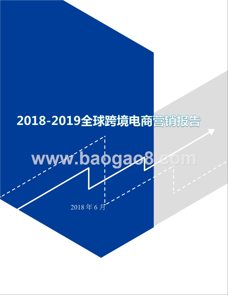 2018-2019全球跨境电商营销报告.pptx_第1页