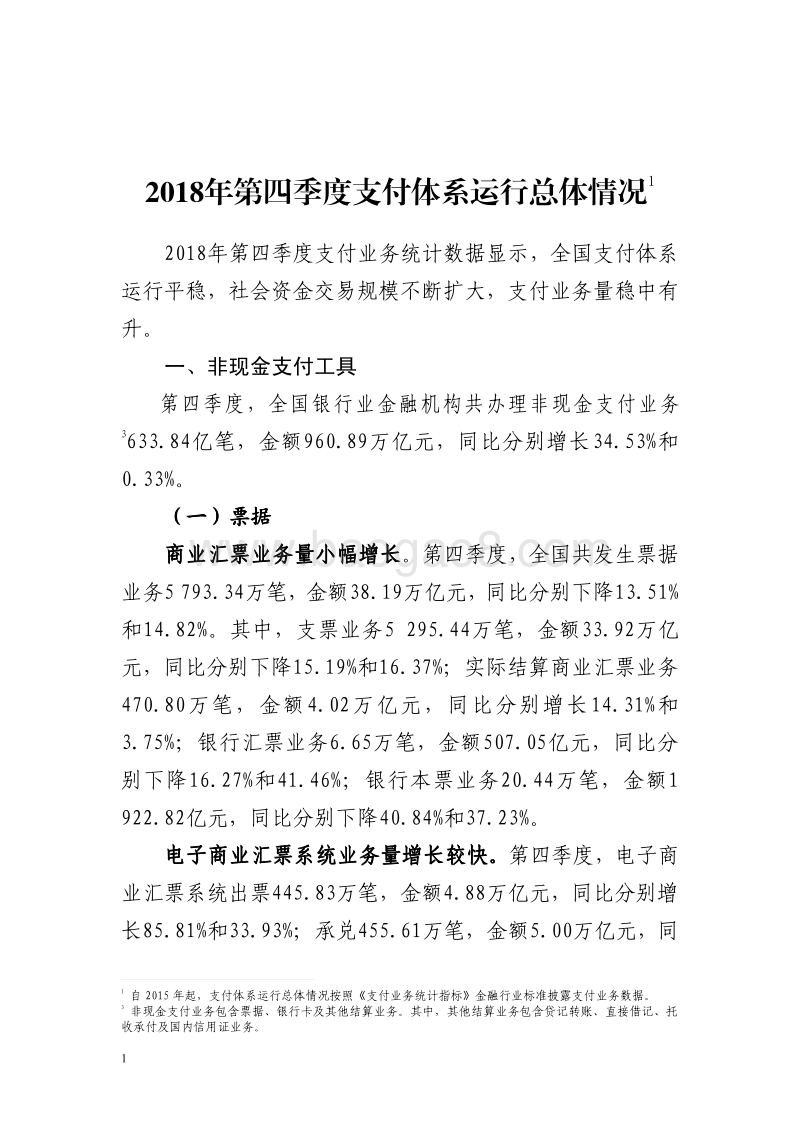 2018年第四季度支付体系运行总体情况.pdf_第1页