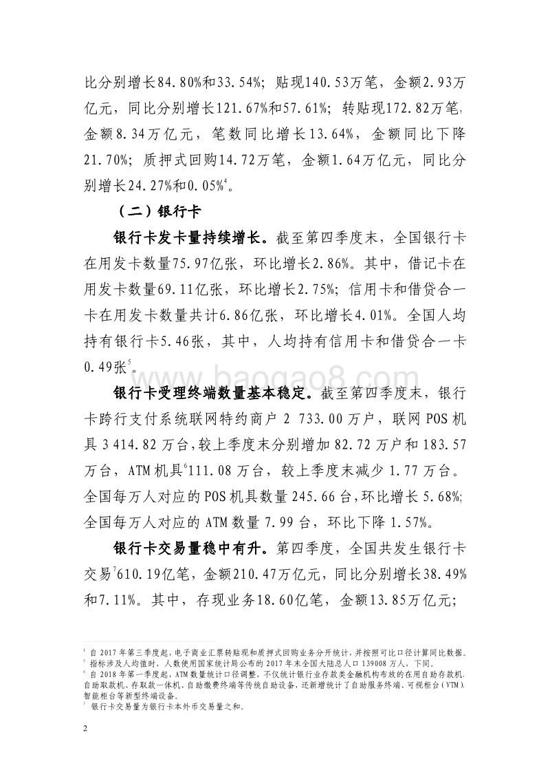 2018年第四季度支付体系运行总体情况.pdf_第2页