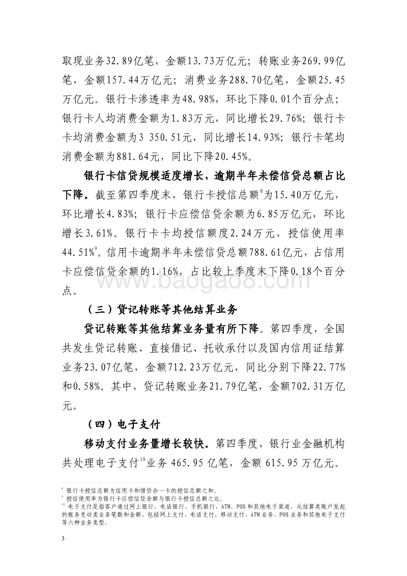 2018年第四季度支付体系运行总体情况.pdf_第3页