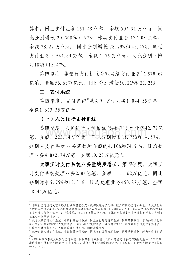 2018年第四季度支付体系运行总体情况.pdf_第4页