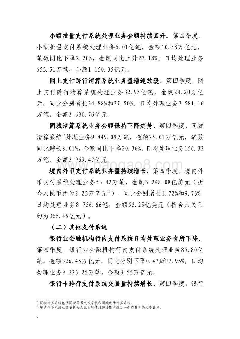 2018年第四季度支付体系运行总体情况.pdf_第5页