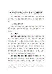2018年第四季度支付体系运行总体情况.pdf