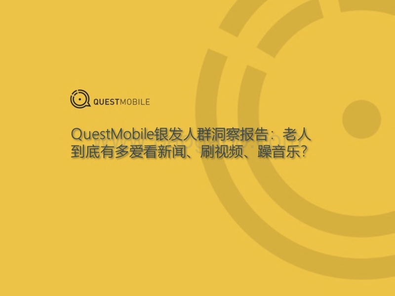 2019银发人群洞察报告.pdf_第1页