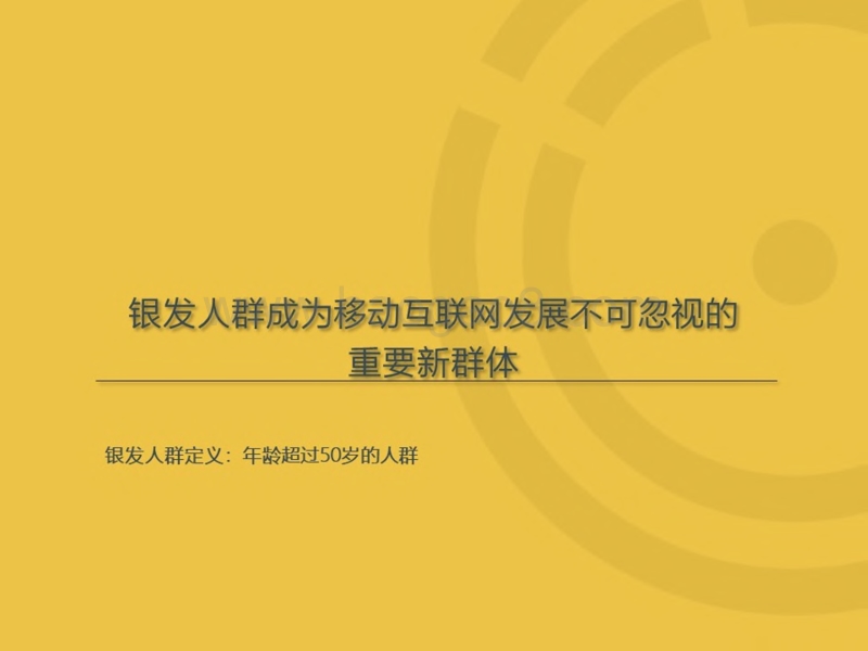 2019银发人群洞察报告.pdf_第2页