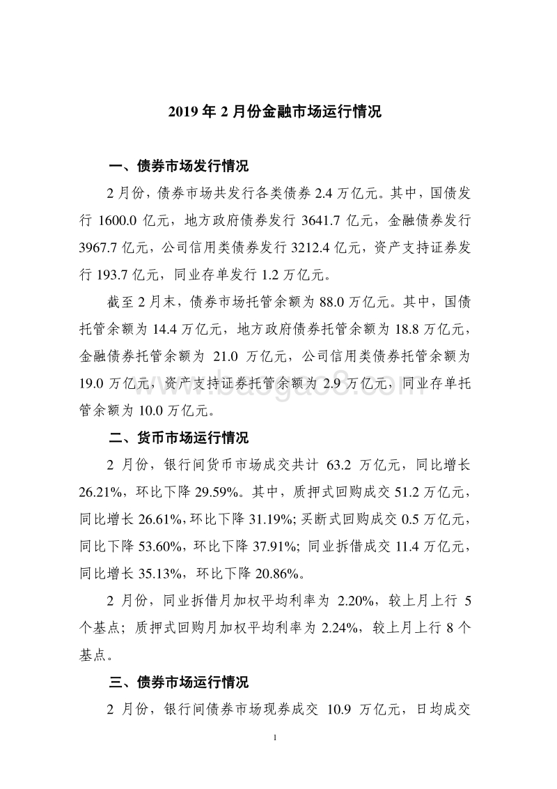 2019年2月份金融市场运行情况.pdf.pdf_第1页