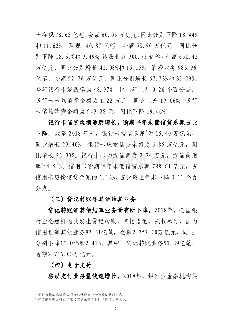 2018年支付体系运行总体情况.pdf_第3页