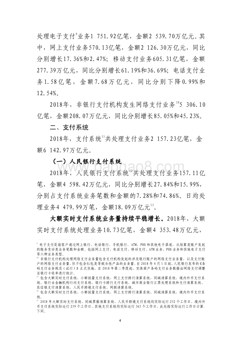 2018年支付体系运行总体情况.pdf_第4页
