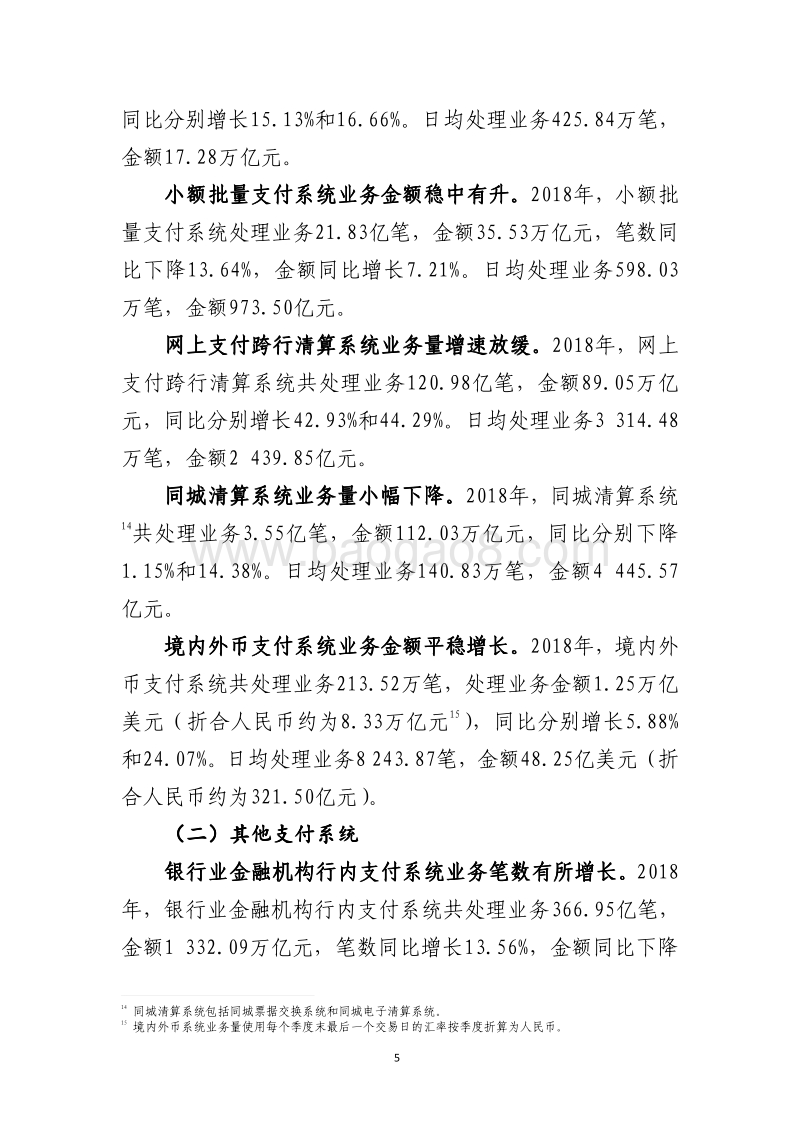 2018年支付体系运行总体情况.pdf_第5页