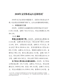 2018年支付体系运行总体情况.pdf