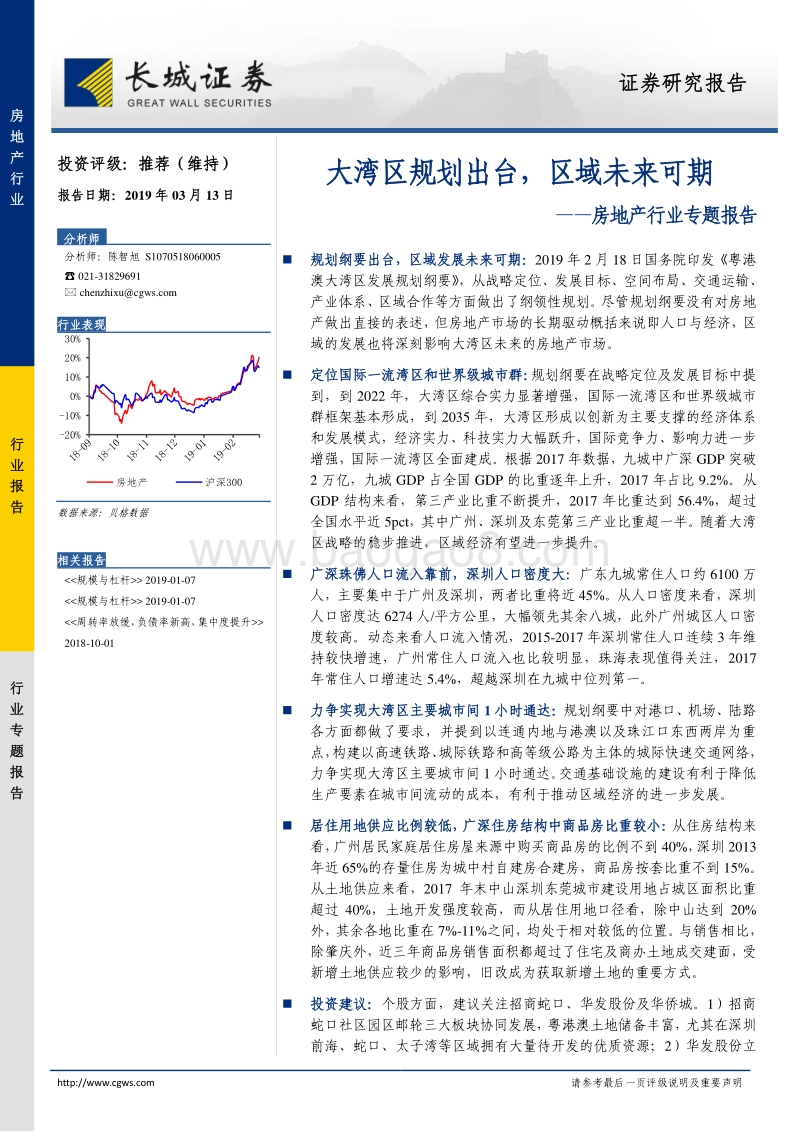 房地产行业专题报告：大湾区规划出台，区域未来可期.pdf_第1页