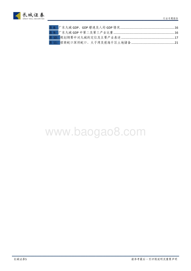 房地产行业专题报告：大湾区规划出台，区域未来可期.pdf_第5页