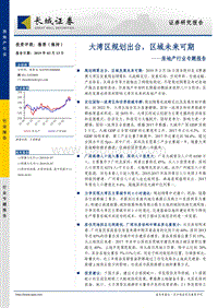 房地产行业专题报告：大湾区规划出台，区域未来可期.pdf