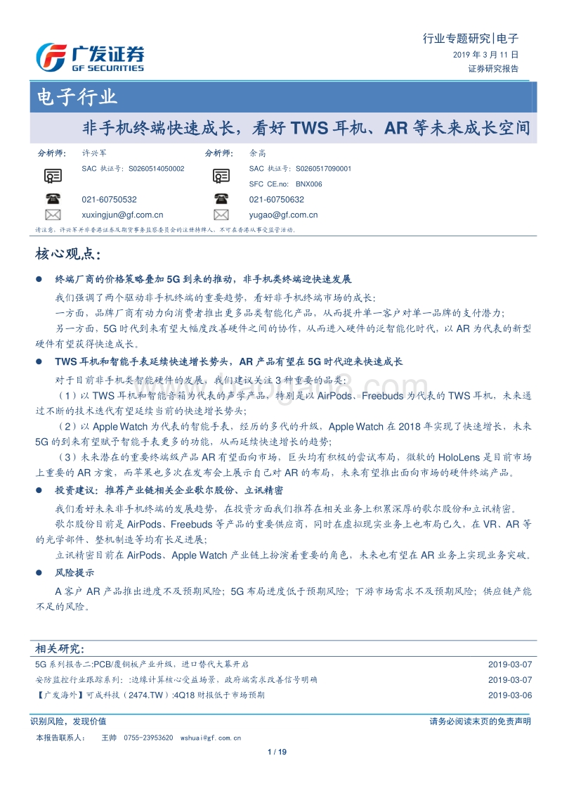非手机终端快速成长，看好TWS耳机、AR等未来成长空间.pdf_第1页