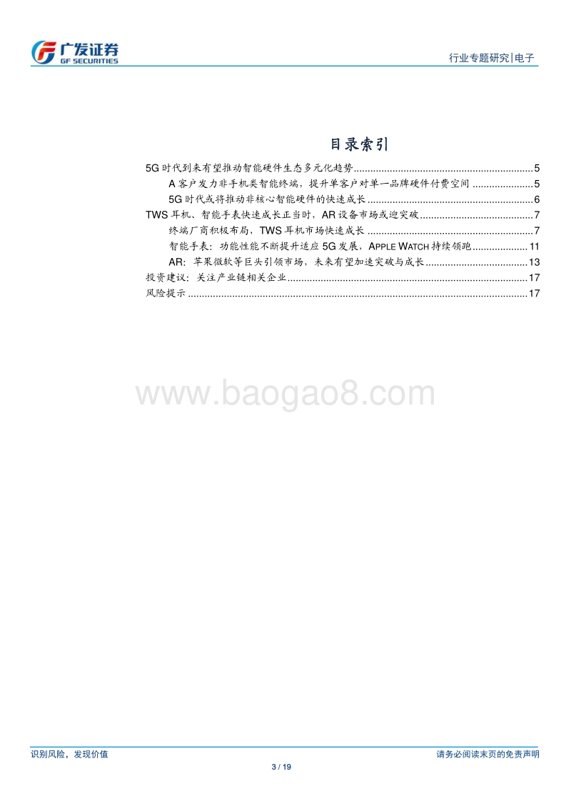非手机终端快速成长，看好TWS耳机、AR等未来成长空间.pdf_第3页