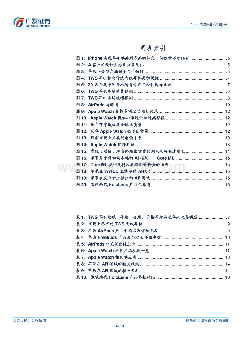 非手机终端快速成长，看好TWS耳机、AR等未来成长空间.pdf_第4页