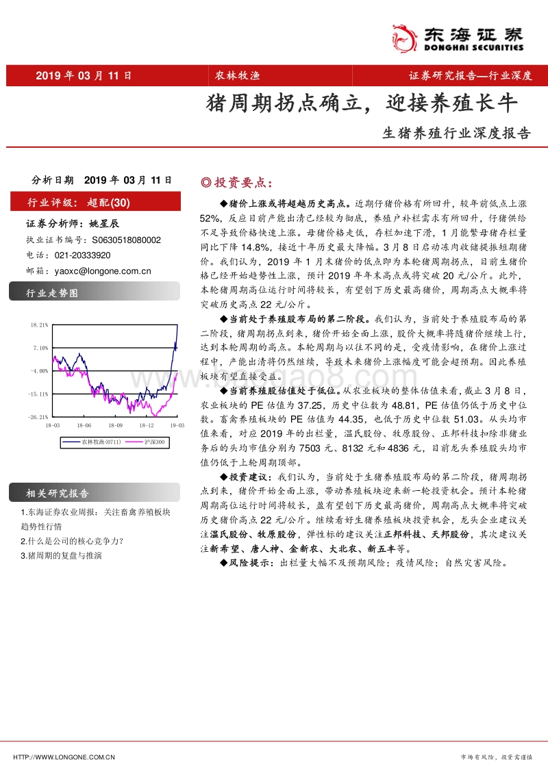 生猪养殖行业深度报告：猪周期拐点确立，迎接养殖长牛.pdf_第1页