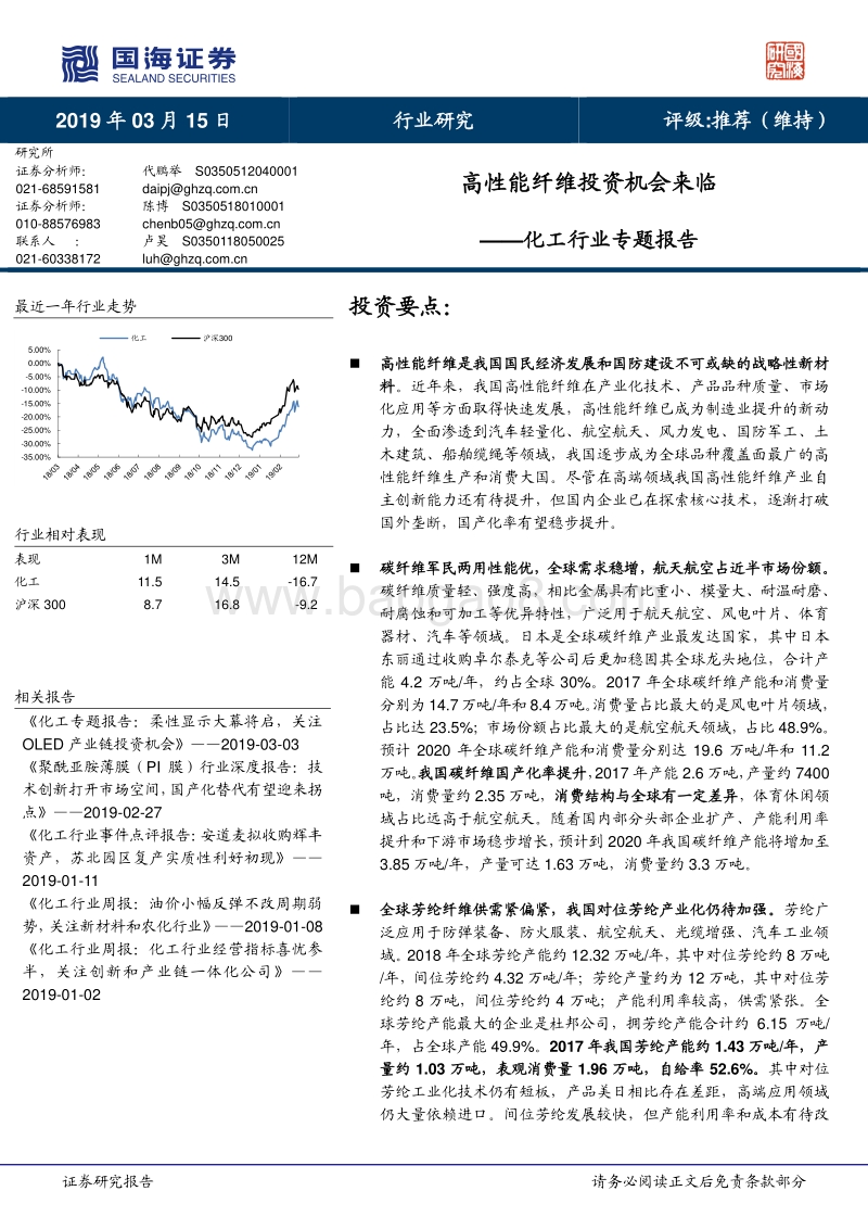 化工行业专题报告：高性能纤维投资机会来临.pdf_第1页