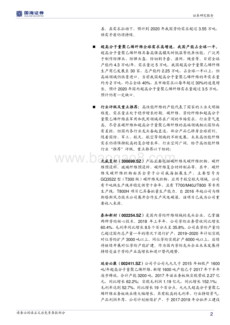 化工行业专题报告：高性能纤维投资机会来临.pdf_第2页