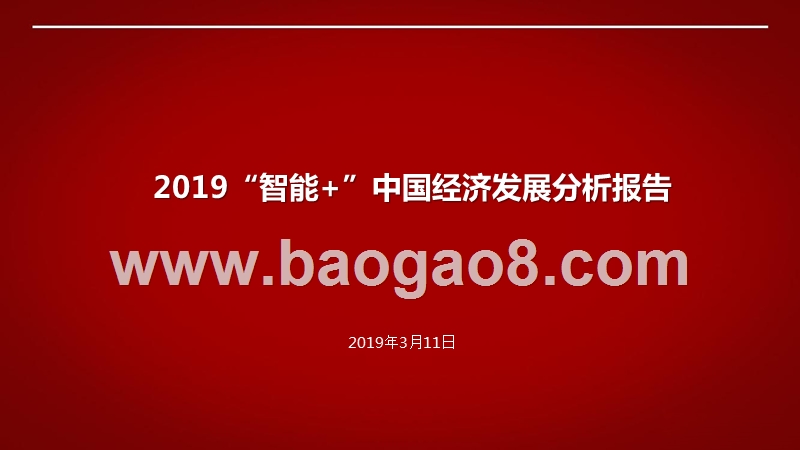 2019“智能+”中国经济发展分析报告.pptx_第1页