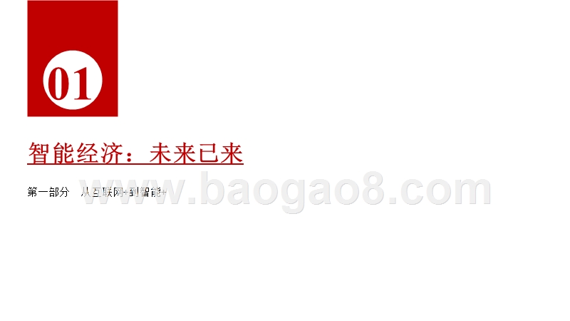2019“智能+”中国经济发展分析报告.pptx_第5页