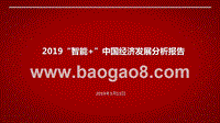 2019“智能+”中国经济发展分析报告.pptx