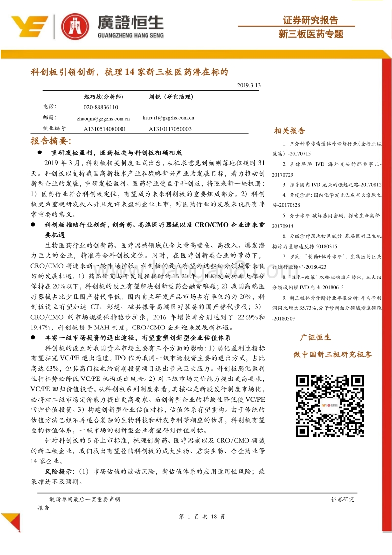科创板引领创新，梳理14家新三板医药潜在标的.pdf_第1页