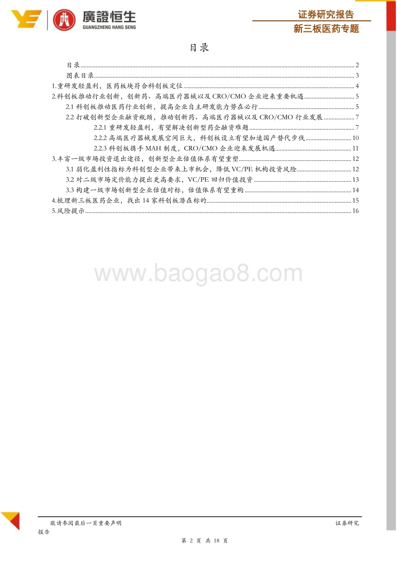 科创板引领创新，梳理14家新三板医药潜在标的.pdf_第2页