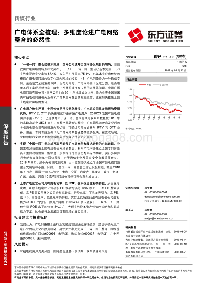 广电体系全梳理：多维度论述广电网络整合的必然性.pdf_第1页