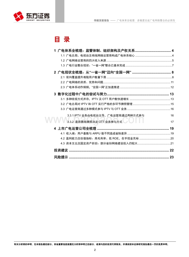 广电体系全梳理：多维度论述广电网络整合的必然性.pdf_第2页