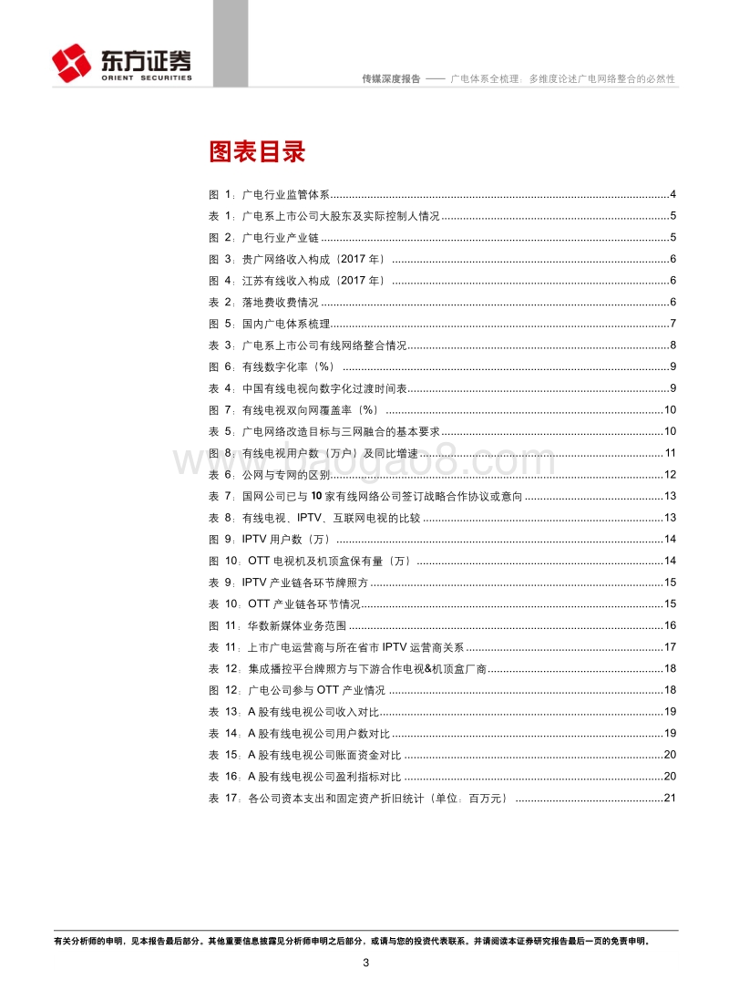 广电体系全梳理：多维度论述广电网络整合的必然性.pdf_第3页