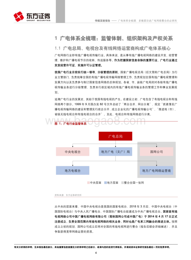 广电体系全梳理：多维度论述广电网络整合的必然性.pdf_第4页