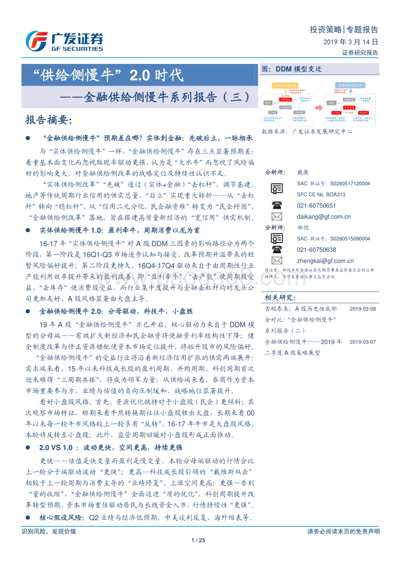 金融供给侧慢牛系列报告（三）：“供给侧慢牛”2.0时代.pdf_第1页