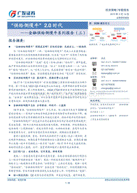 金融供给侧慢牛系列报告（三）：“供给侧慢牛”2.0时代.pdf