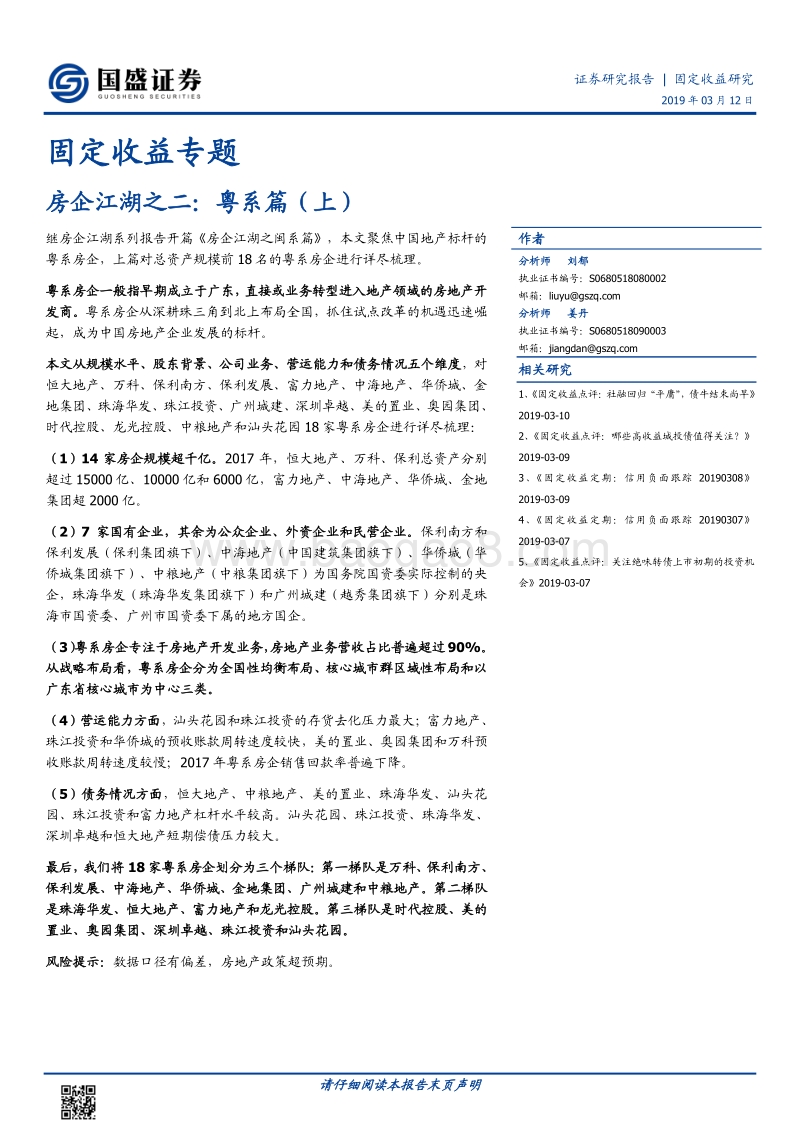 房企江湖之二：粤系篇（上）.pdf_第1页