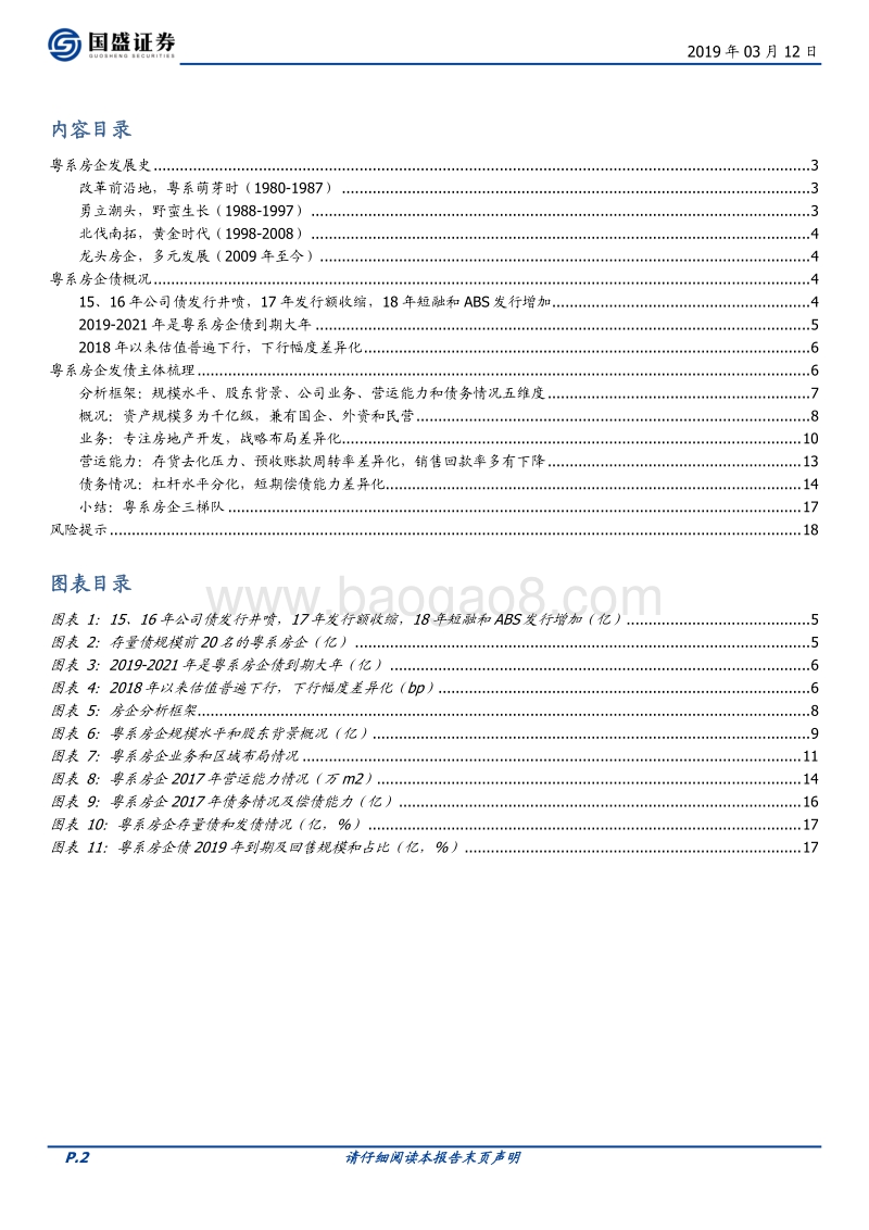 房企江湖之二：粤系篇（上）.pdf_第2页