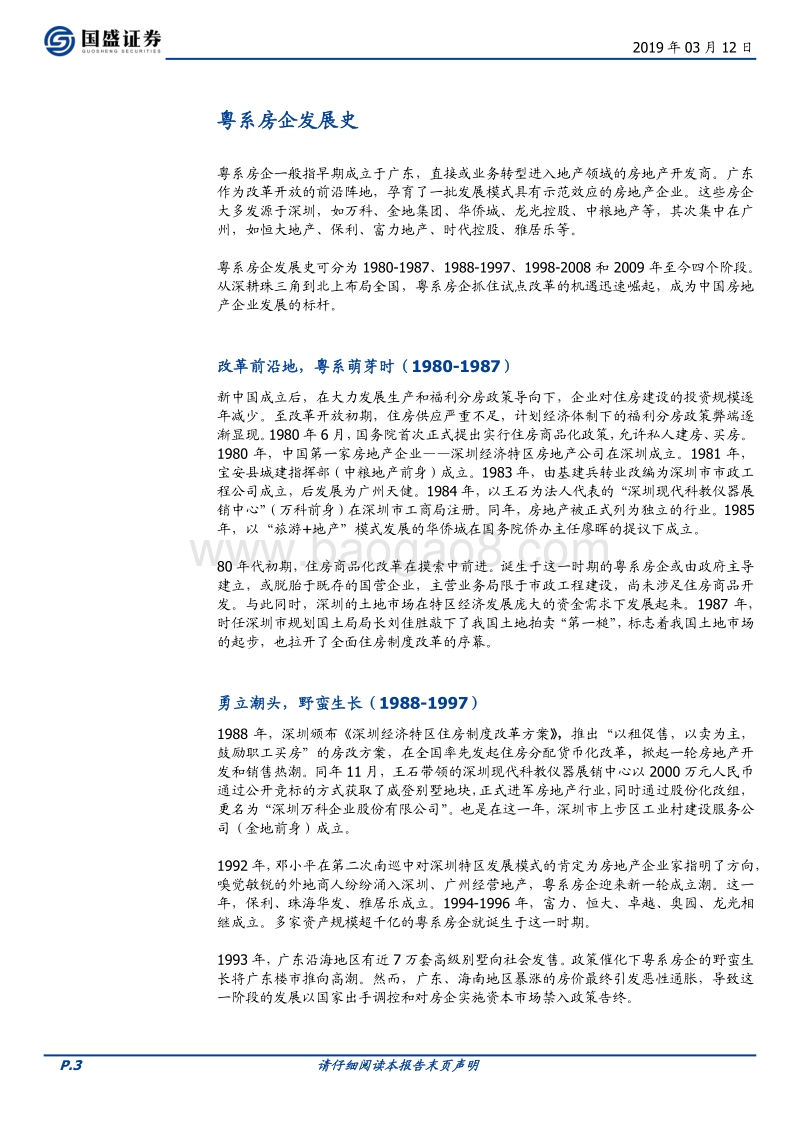房企江湖之二：粤系篇（上）.pdf_第3页