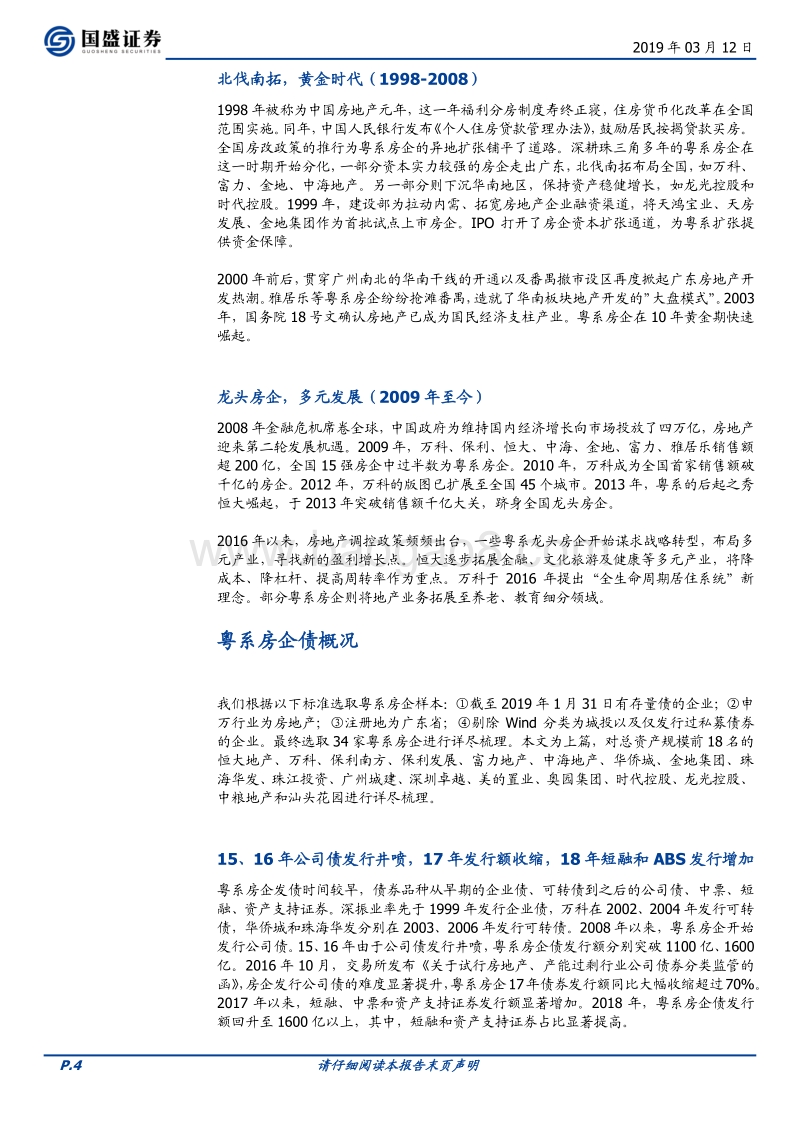 房企江湖之二：粤系篇（上）.pdf_第4页