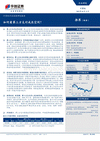 如何看第三方支付成长空间？.pdf