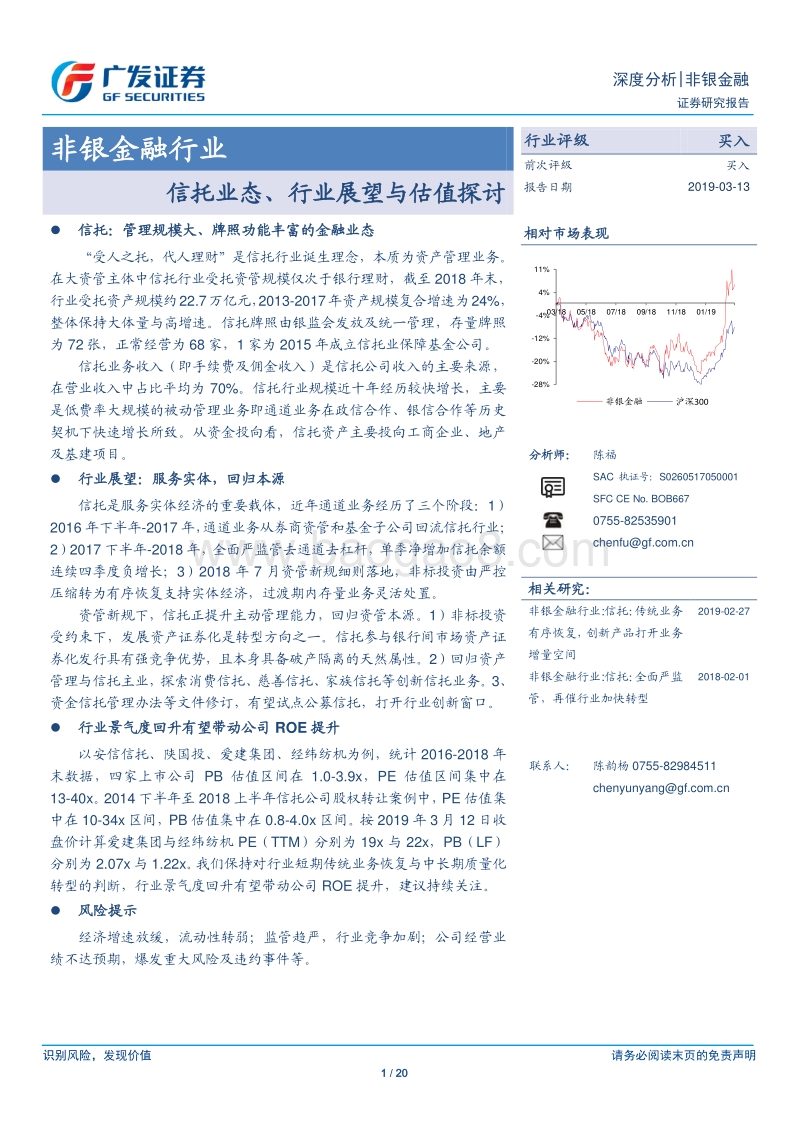 信托业态、行业展望与估值探讨.pdf_第1页