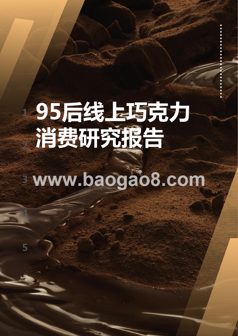 95后线上巧克力消费研究报告.pptx_第1页