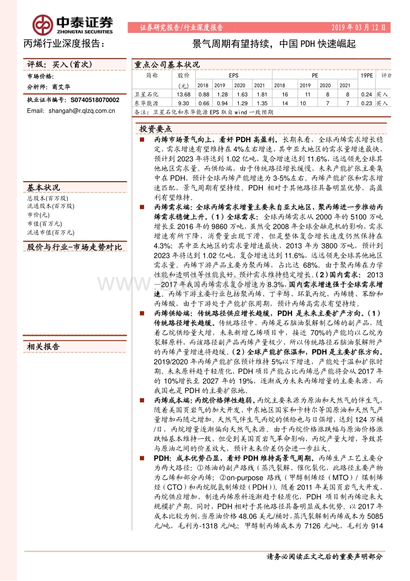 丙烯行业深度报告：景气周期有望持续，中国PDH快速崛起.pdf_第1页